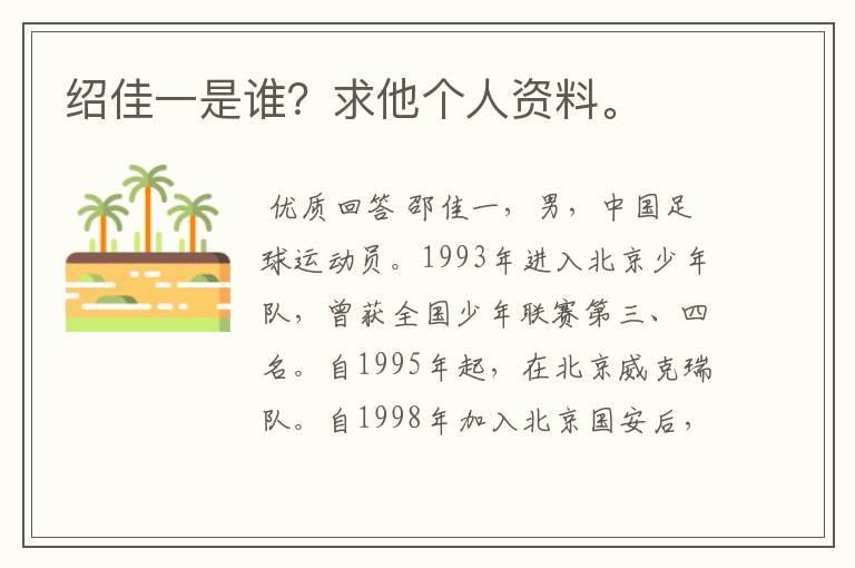 绍佳一是谁?求他个人资料。