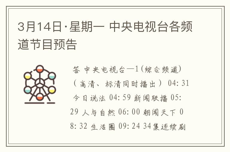 3月14日·星期一 中央电视台各频道节目预告