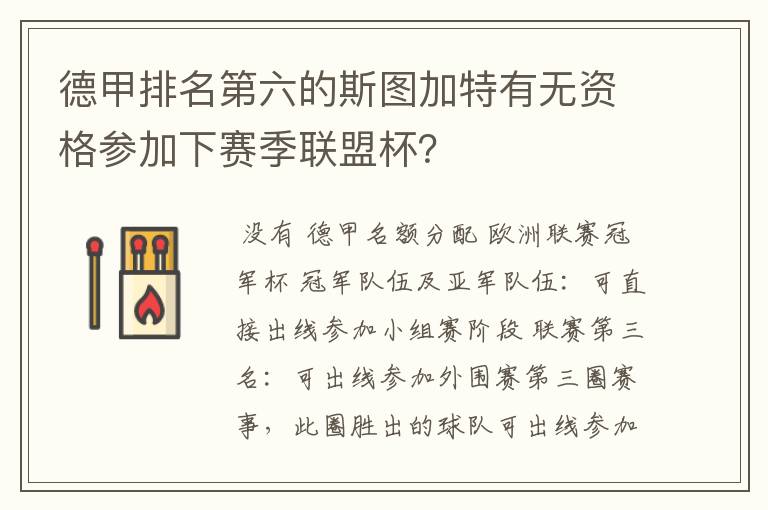 德甲排名第六的斯图加特有无资格参加下赛季联盟杯?