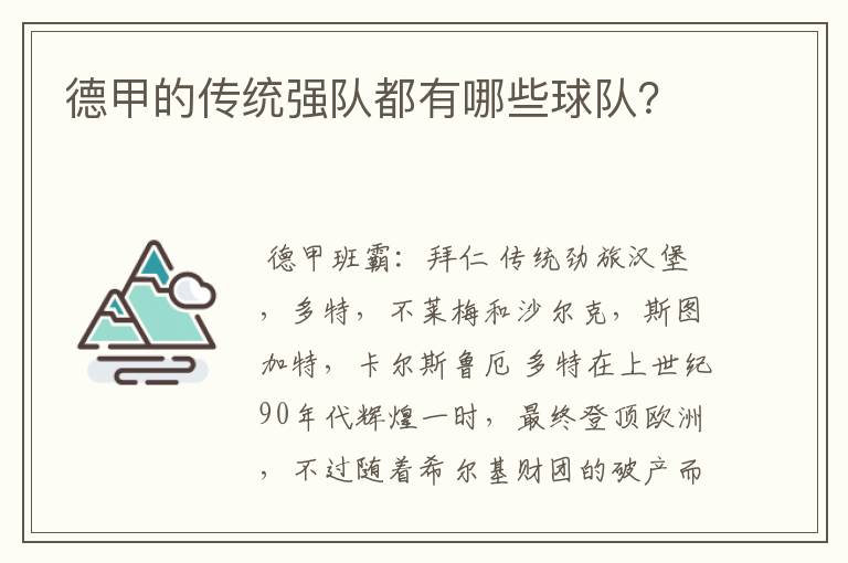 德甲的传统强队都有哪些球队?