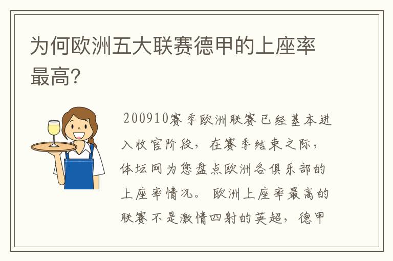 为何欧洲五大联赛德甲的上座率最高?