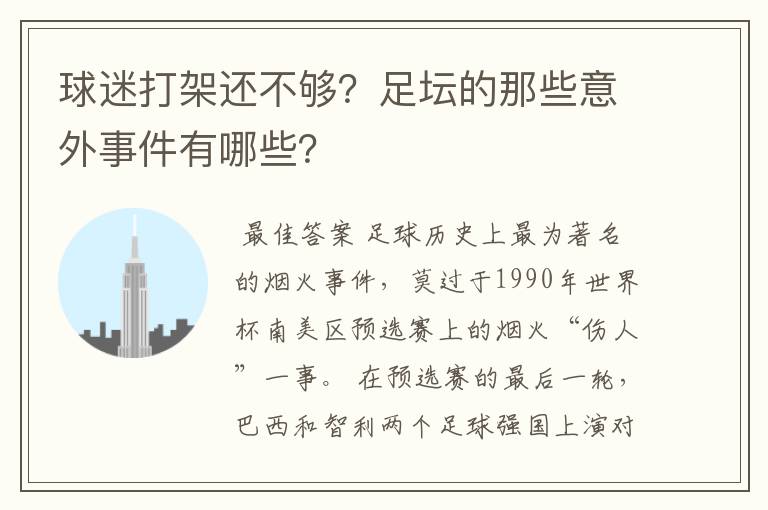 球迷打架还不够?足坛的那些意外事件有哪些?
