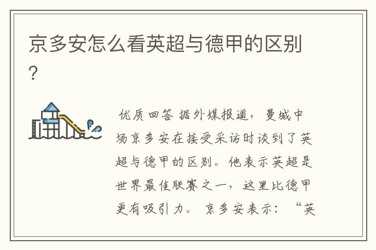 京多安怎么看英超与德甲的区别?