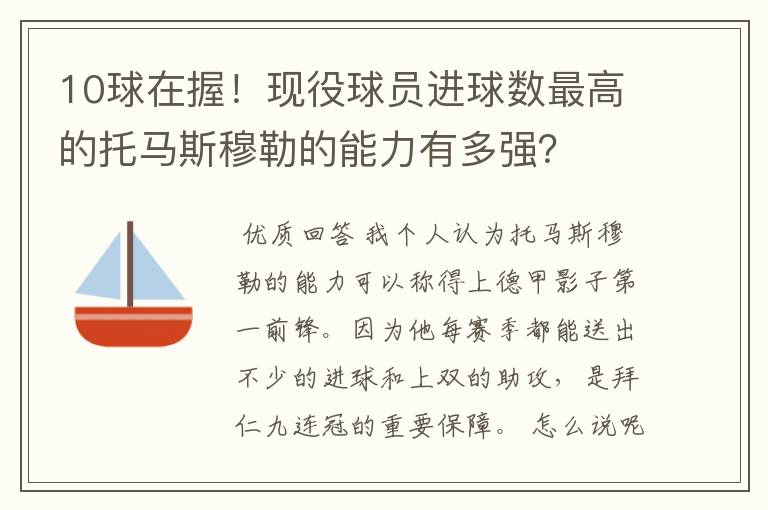 10球在握!现役球员进球数最高的托马斯穆勒的能力有多强?