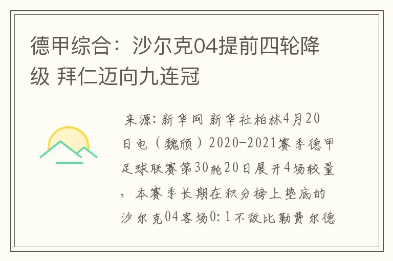 德甲综合:沙尔克04提前四轮降级 拜仁迈向九连冠