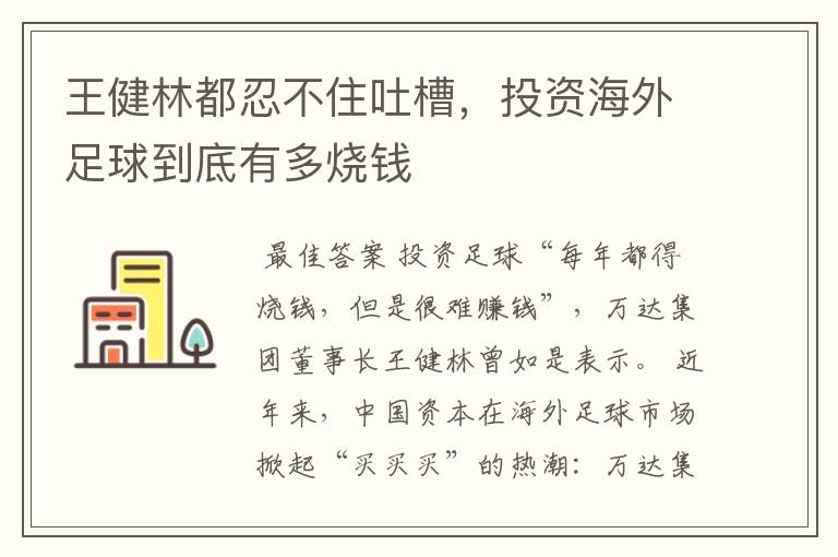 王健林都忍不住吐槽,投资海外足球到底有多烧钱