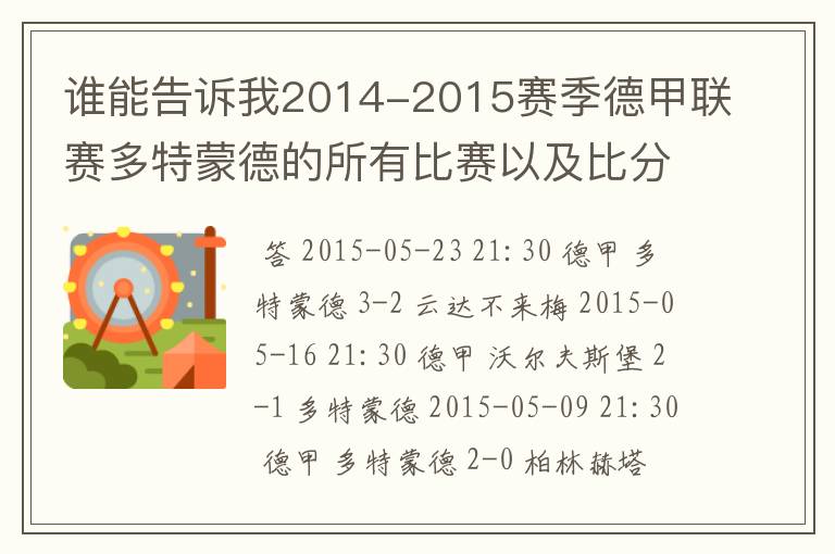 谁能告诉我2014-2015赛季德甲联赛多特蒙德的所有比赛以及比分