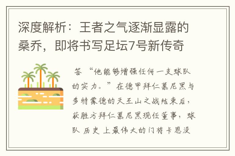 深度解析:王者之气逐渐显露的桑乔,即将书写足坛7号新传奇