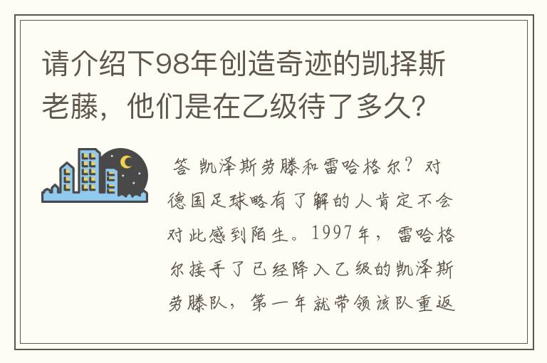请介绍下98年创造奇迹的凯择斯老藤,他们是在乙级待了多久?一升上甲级购入了很多球员还是乙级的原班人马