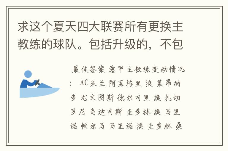 求这个夏天四大联赛所有更换主教练的球队。包括升级的,不包括降级的。