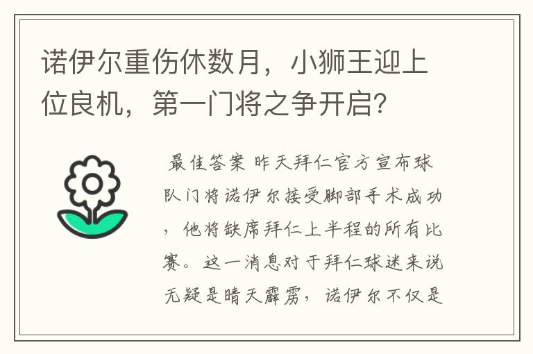 诺伊尔重伤休数月,小狮王迎上位良机,第一门将之争开启?