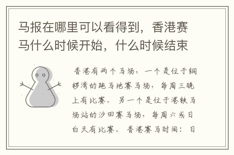 马报在哪里可以看得到,香港赛马什么时候开始,什么时候结束?