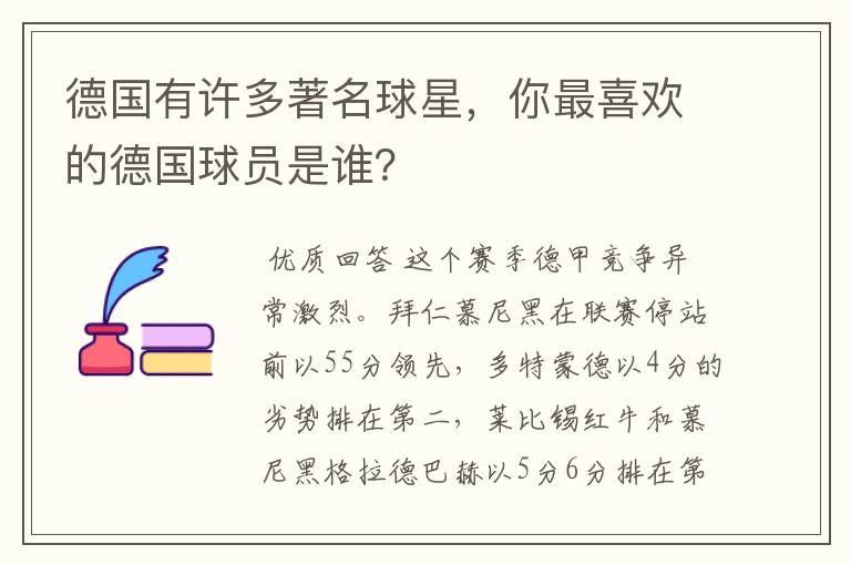 德国有许多著名球星,你最喜欢的德国球员是谁?