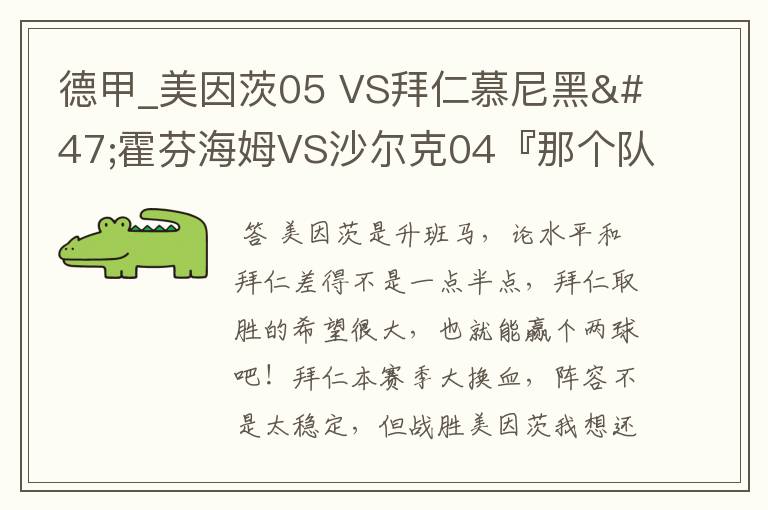 德甲_美因茨05 VS拜仁慕尼黑/霍芬海姆VS沙尔克04『那个队会赢啊?估计能赢几球啊』分开讲啊!