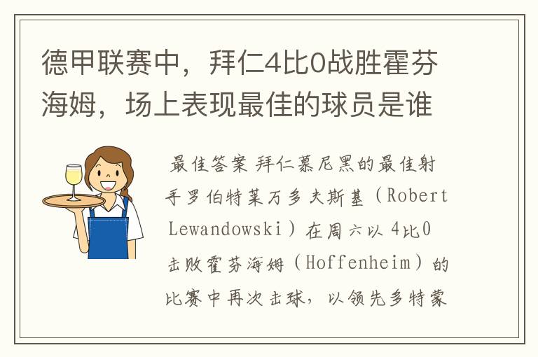 德甲联赛中,拜仁4比0战胜霍芬海姆,场上表现最佳的球员是谁?