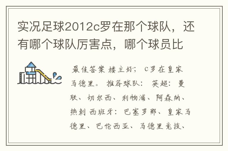 实况足球2012c罗在那个球队,还有哪个球队厉害点,哪个球员比较厉害。