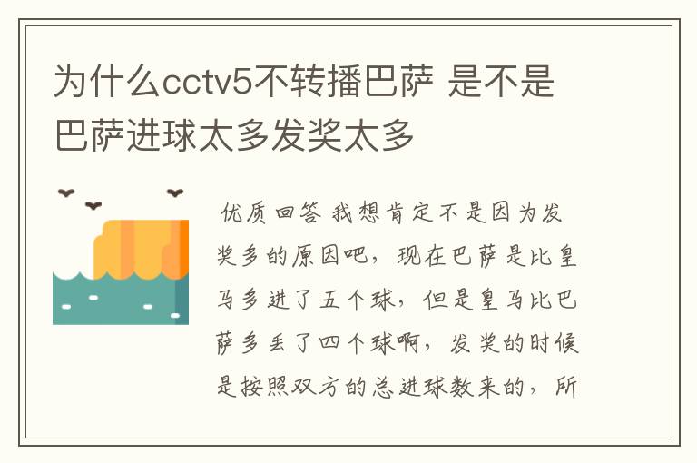 为什么cctv5不转播巴萨 是不是巴萨进球太多发奖太多