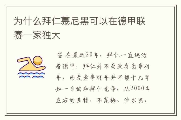 为什么拜仁慕尼黑可以在德甲联赛一家独大