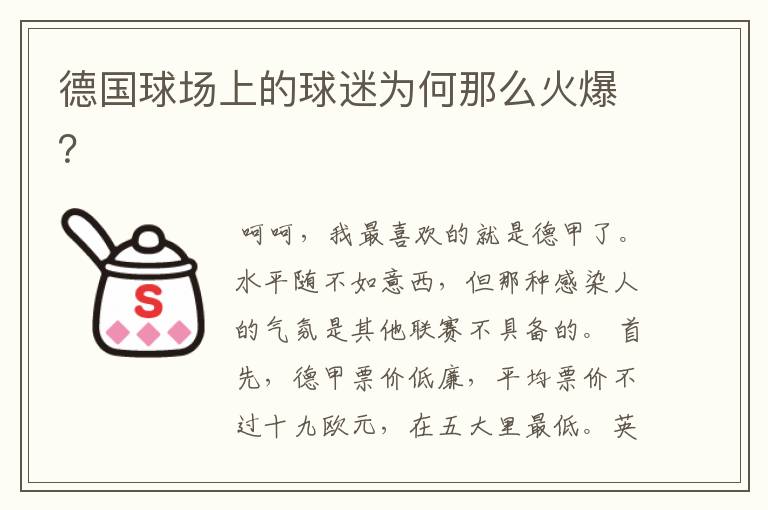 德国球场上的球迷为何那么火爆?