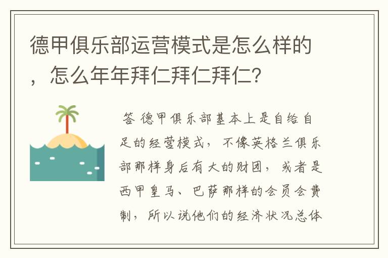 德甲俱乐部运营模式是怎么样的,怎么年年拜仁拜仁拜仁?
