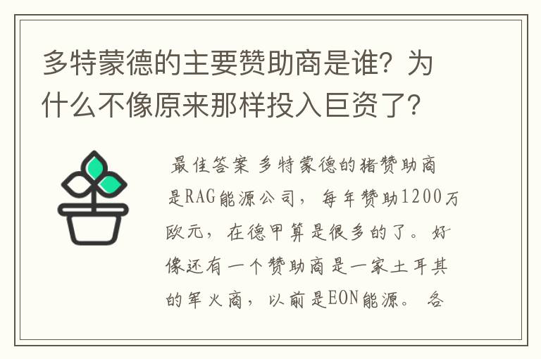 多特蒙德的主要赞助商是谁?为什么不像原来那样投入巨资了?
