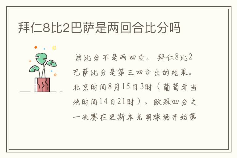 拜仁8比2巴萨是两回合比分吗