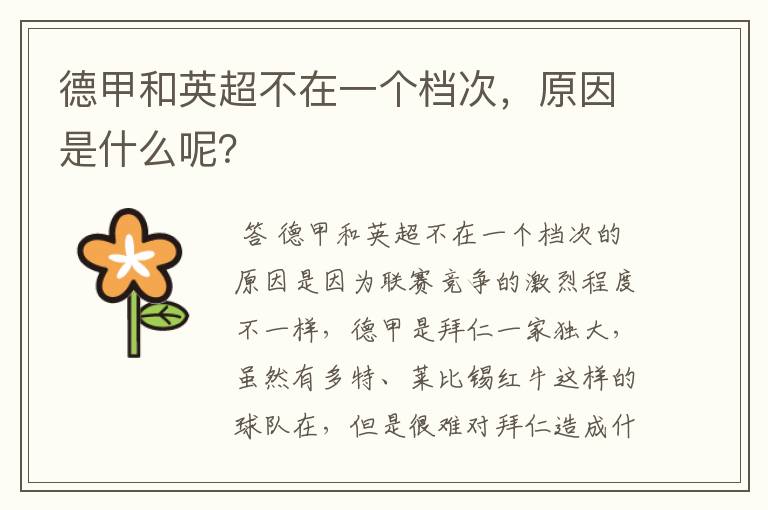 德甲和英超不在一个档次,原因是什么呢?