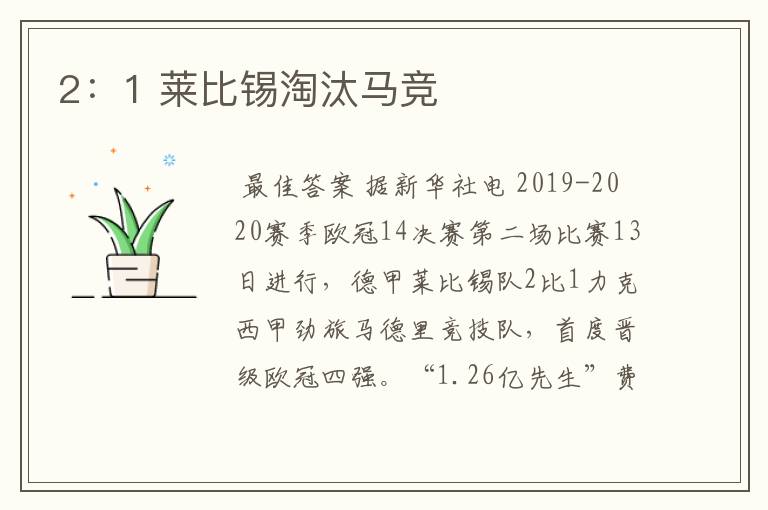 2:1 莱比锡淘汰马竞