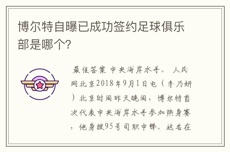 博尔特自曝已成功签约足球俱乐部是哪个?