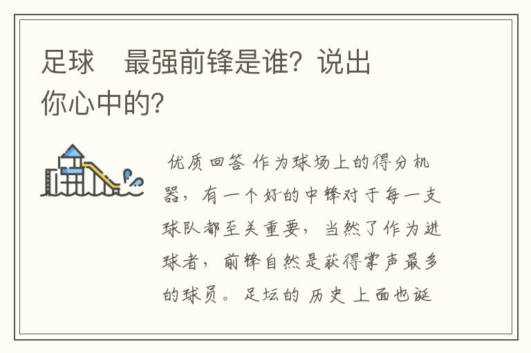 足球⚽最强前锋是谁?说出你心中的?