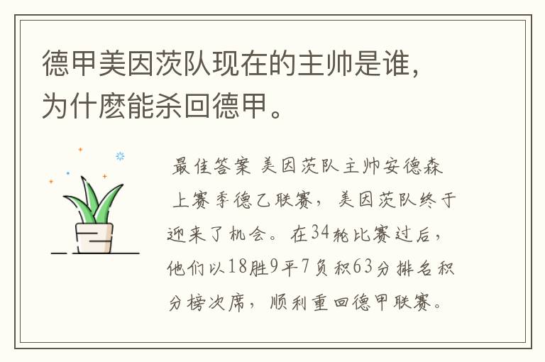 德甲美因茨队现在的主帅是谁,为什麽能杀回德甲。