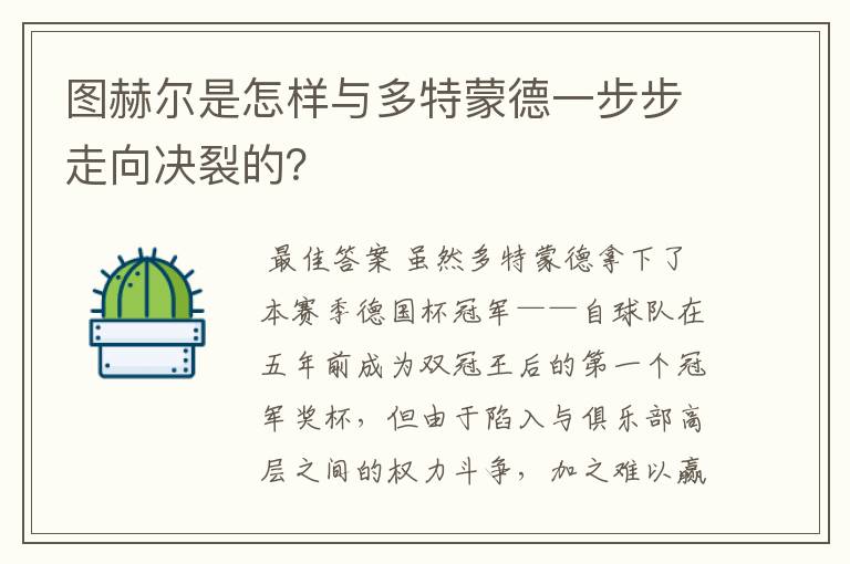 图赫尔是怎样与多特蒙德一步步走向决裂的?