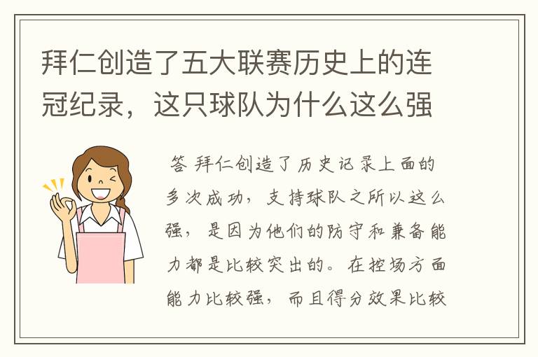 拜仁创造了五大联赛历史上的连冠纪录,这只球队为什么这么强?
