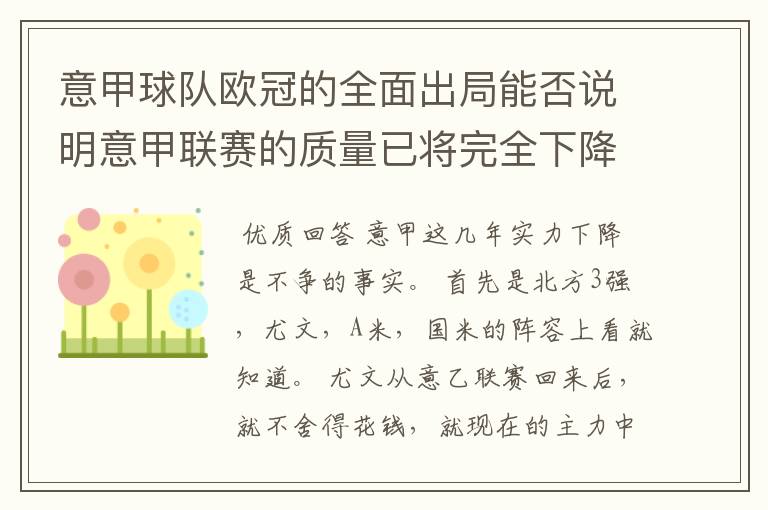 意甲球队欧冠的全面出局能否说明意甲联赛的质量已将完全下降到二流的水平?