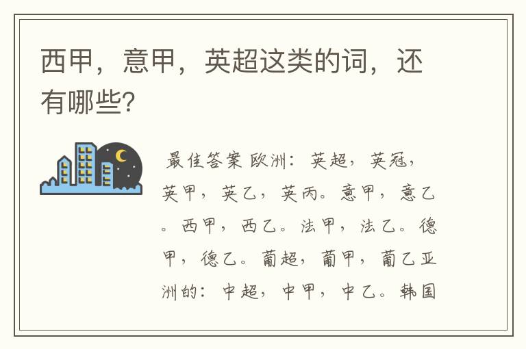 西甲,意甲,英超这类的词,还有哪些?