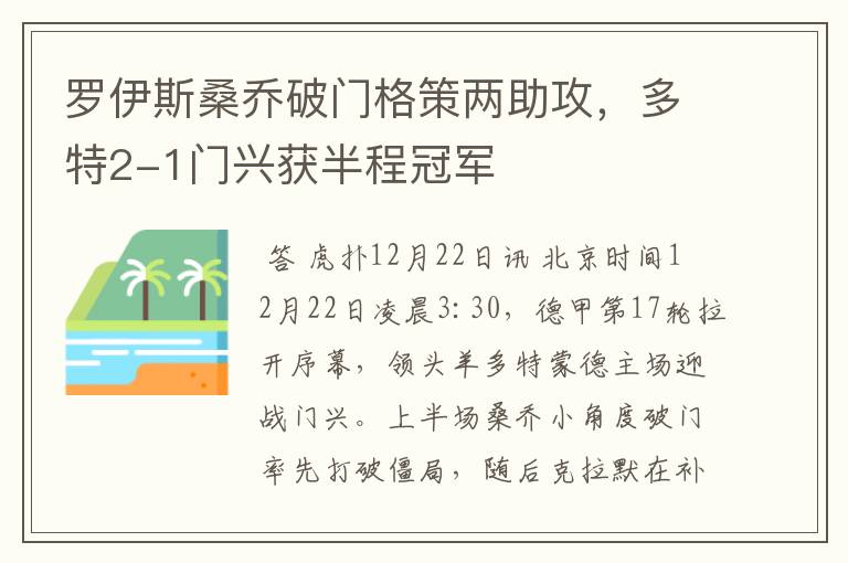 罗伊斯桑乔破门格策两助攻,多特2-1门兴获半程冠军