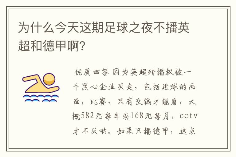 为什么今天这期足球之夜不播英超和德甲啊?