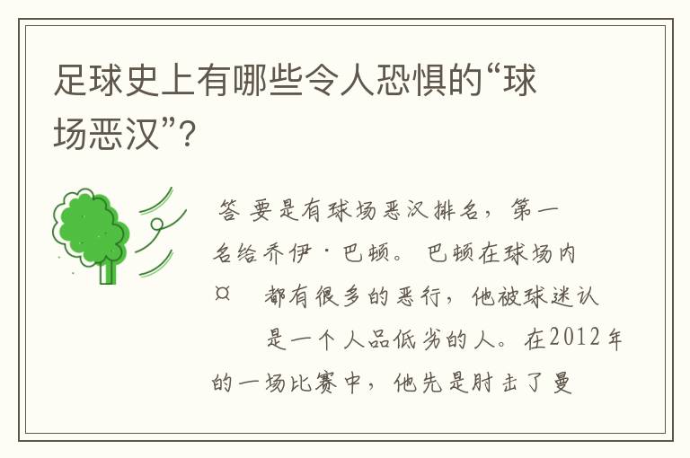 足球史上有哪些令人恐惧的“球场恶汉”?