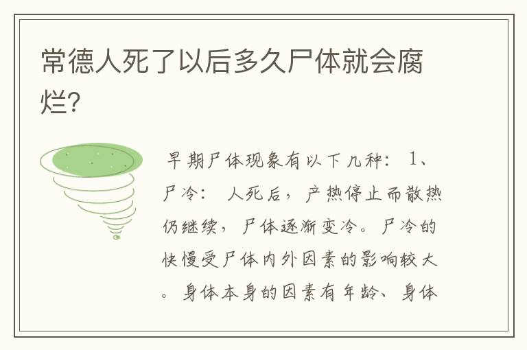 常德人死了以后多久尸体就会腐烂?
