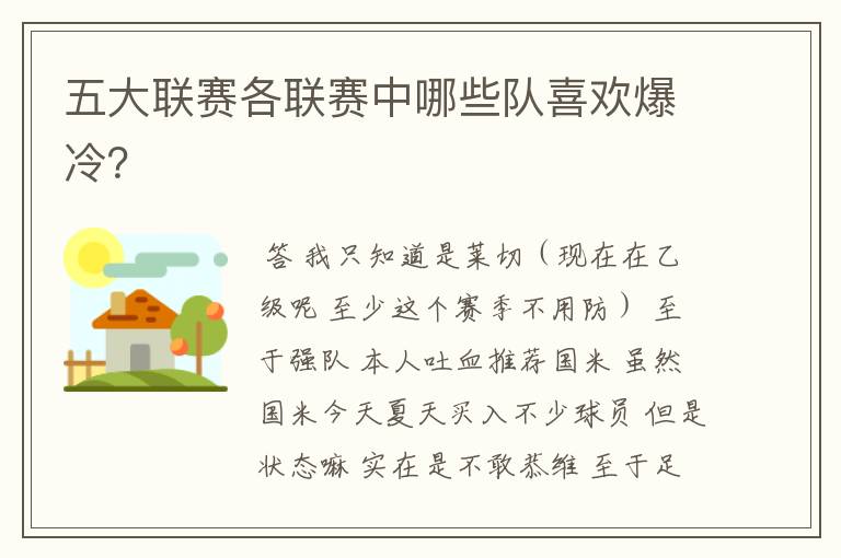 五大联赛各联赛中哪些队喜欢爆冷?