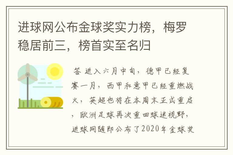 进球网公布金球奖实力榜,梅罗稳居前三,榜首实至名归