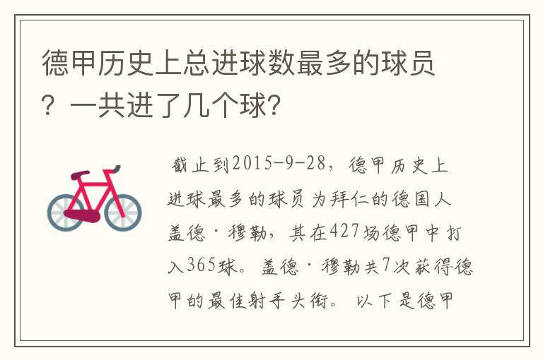 德甲历史上总进球数最多的球员?一共进了几个球?