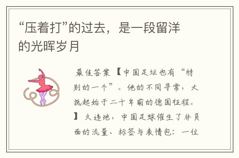 “压着打”的过去,是一段留洋的光晖岁月