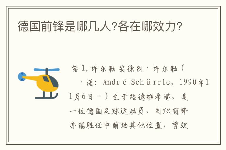 德国前锋是哪几人?各在哪效力?