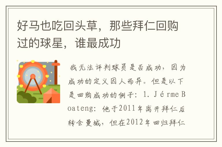 好马也吃回头草，那些拜仁回购过的球星，谁最成功