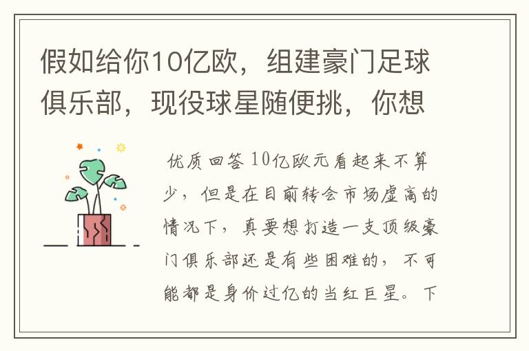 假如给你10亿欧,组建豪门足球俱乐部,现役球星随便挑,你想签约谁?