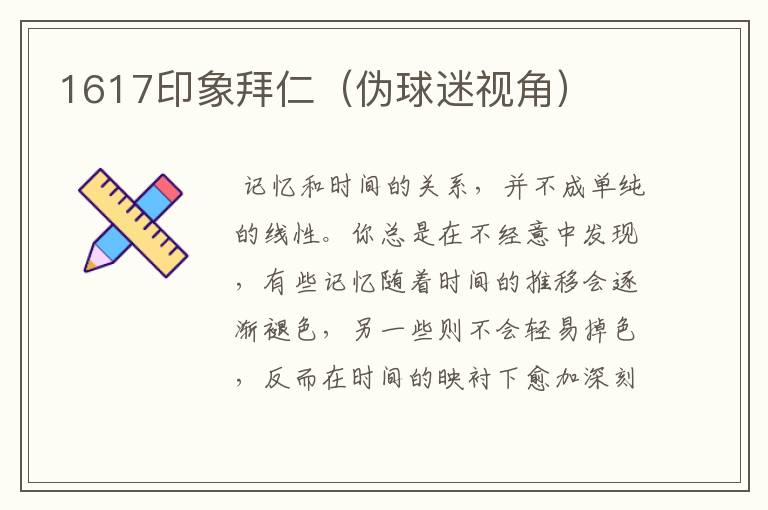 1617印象拜仁(伪球迷视角)