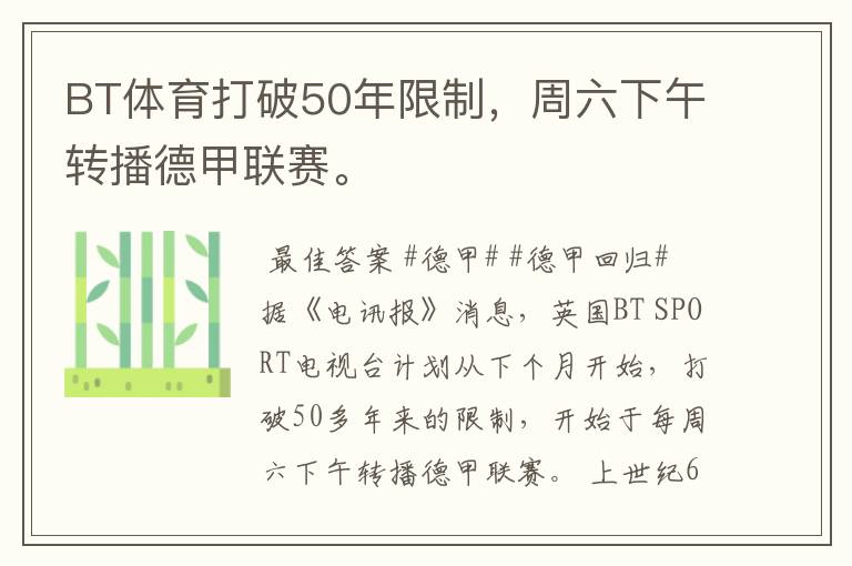 BT体育打破50年限制,周六下午转播德甲联赛。