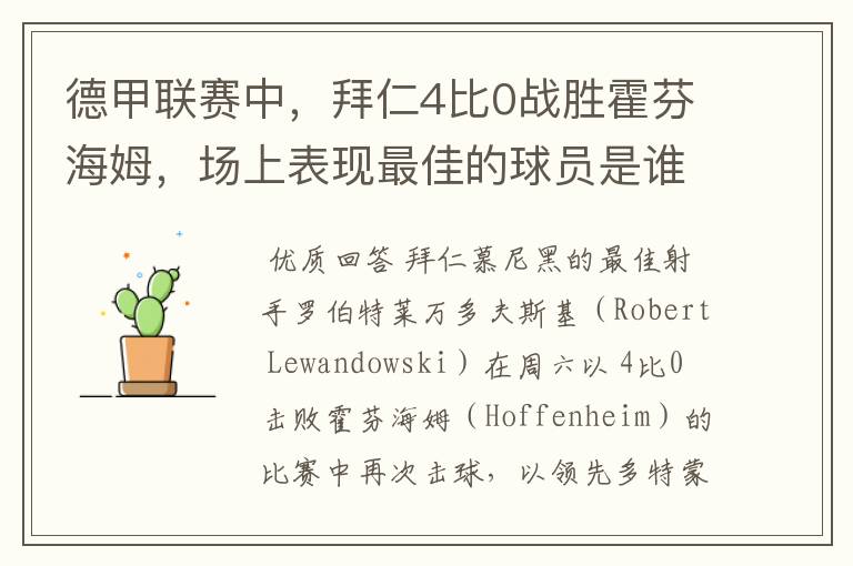 德甲联赛中,拜仁4比0战胜霍芬海姆,场上表现最佳的球员是谁?