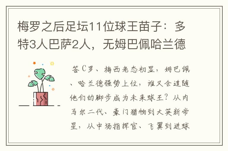 梅罗之后足坛11位球王苗子:多特3人巴萨2人,无姆巴佩哈兰德